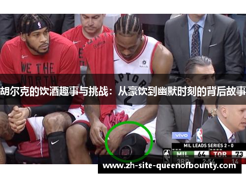 胡尔克的饮酒趣事与挑战:从豪饮到幽默时刻的背后故事