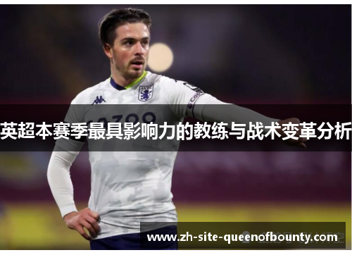 英超本赛季最具影响力的教练与战术变革分析