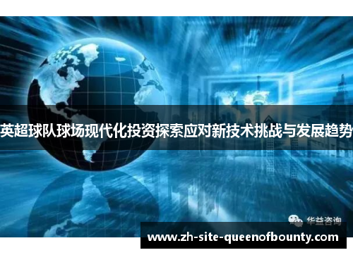 英超球队球场现代化投资探索应对新技术挑战与发展趋势 英超球队球场现代化投资探索应对新技术挑战与发展趋势