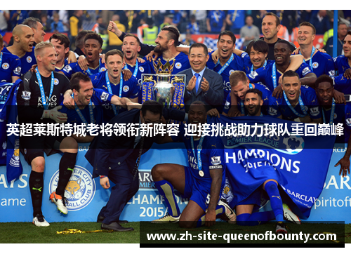 英超莱斯特城老将领衔新阵容 迎接挑战助力球队重回巅峰