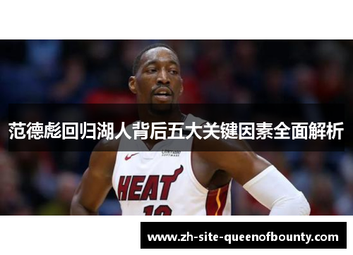 范德彪回归湖人背后五大关键因素全面解析 范德彪回归湖人背后五大关键因素全面解析