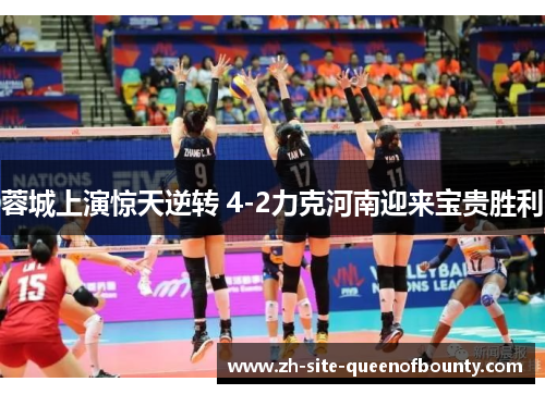 蓉城上演惊天逆转 4-2力克河南迎来宝贵胜利