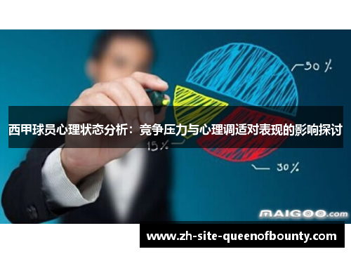 西甲球员心理状态分析：竞争压力与心理调适对表现的影响探讨