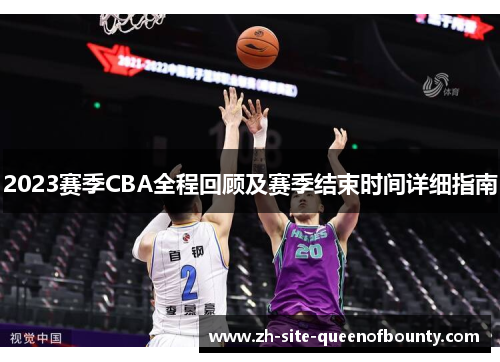 2023赛季CBA全程回顾及赛季结束时间详细指南
