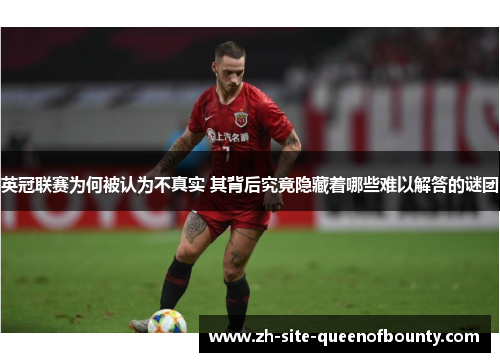 英冠联赛为何被认为不真实 其背后究竟隐藏着哪些难以解答的谜团
