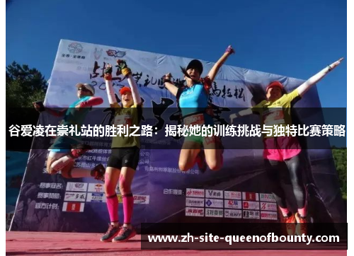 谷爱凌在崇礼站的胜利之路：揭秘她的训练挑战与独特比赛策略