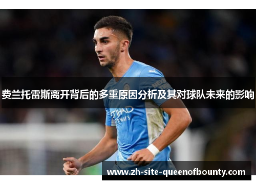 费兰托雷斯离开背后的多重原因分析及其对球队未来的影响