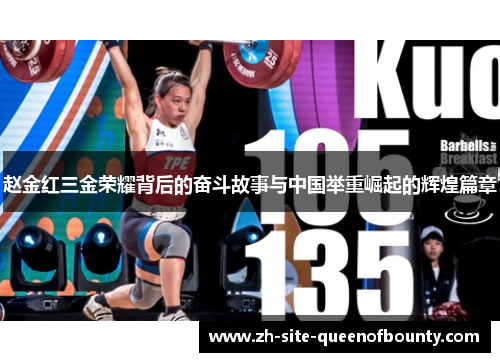 赵金红三金荣耀背后的奋斗故事与中国举重崛起的辉煌篇章