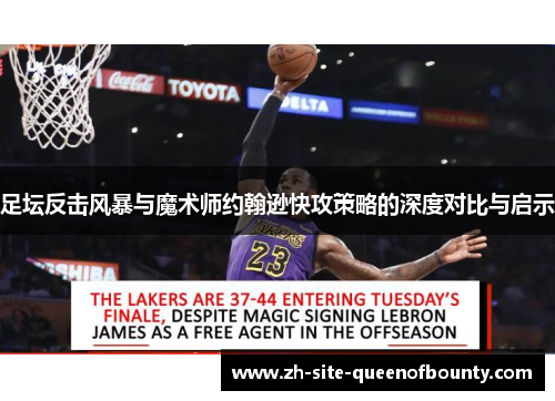 足坛反击风暴与魔术师约翰逊快攻策略的深度对比与启示