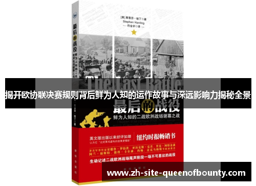 揭开欧协联决赛规则背后鲜为人知的运作故事与深远影响力揭秘全景