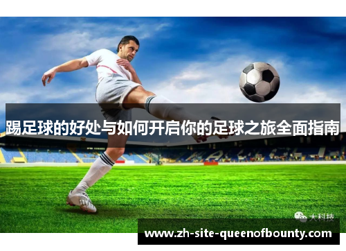 踢足球的好处与如何开启你的足球之旅全面指南