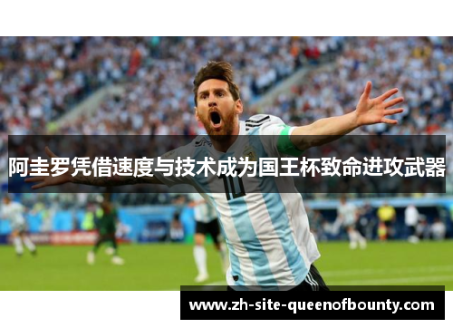 阿圭罗凭借速度与技术成为国王杯致命进攻武器