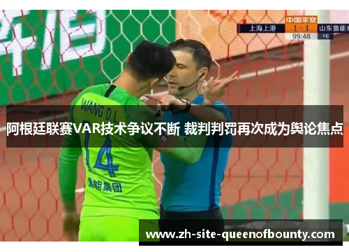 阿根廷联赛VAR技术争议不断 裁判判罚再次成为舆论焦点