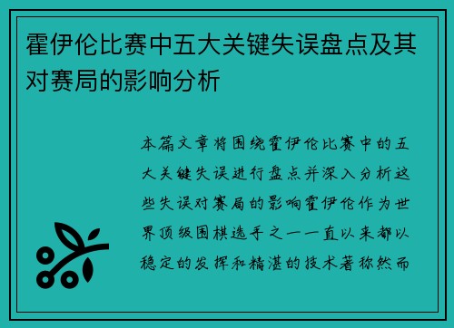 霍伊伦比赛中五大关键失误盘点及其对赛局的影响分析 霍伊伦比赛中五大关键失误盘点及其对赛局的影响分析