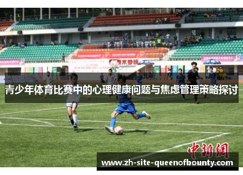 青少年体育比赛中的心理健康问题与焦虑管理策略探讨