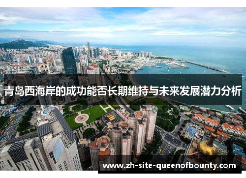 青岛西海岸的成功能否长期维持与未来发展潜力分析