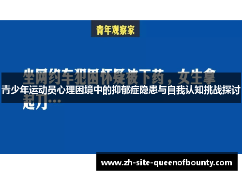 青少年运动员心理困境中的抑郁症隐患与自我认知挑战探讨