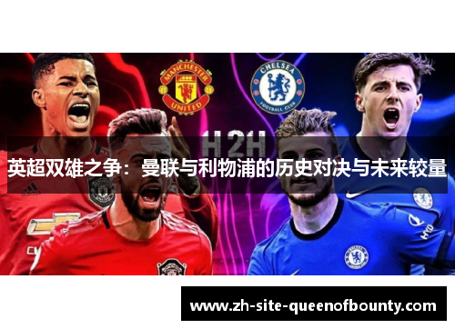 英超双雄之争：曼联与利物浦的历史对决与未来较量