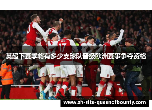 英超下赛季将有多少支球队晋级欧洲赛事争夺资格