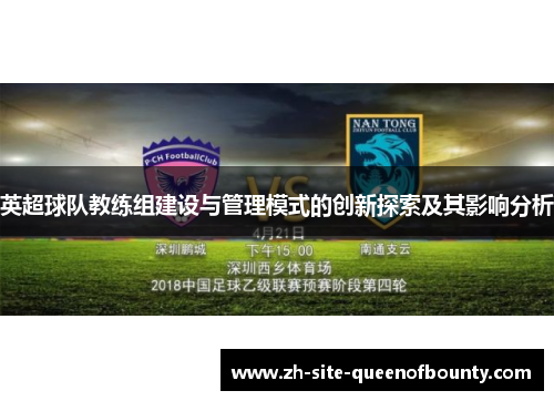 英超球队教练组建设与管理模式的创新探索及其影响分析