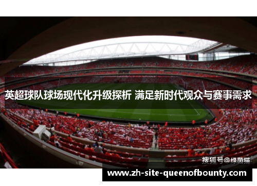英超球队球场现代化升级探析 满足新时代观众与赛事需求