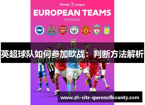 英超球队如何参加欧战:判断方法解析 英超球队如何参加欧战:判断方法解析