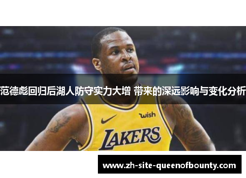 范德彪回归后湖人防守实力大增 带来的深远影响与变化分析 范德彪回归后湖人防守实力大增 带来的深远影响与变化分析