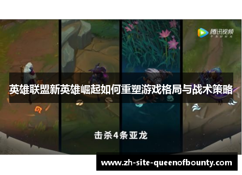 英雄联盟新英雄崛起如何重塑游戏格局与战术策略