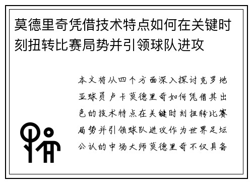 莫德里奇凭借技术特点如何在关键时刻扭转比赛局势并引领球队进攻
