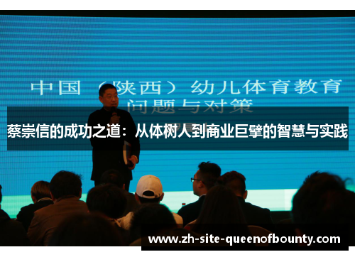 蔡崇信的成功之道:从体树人到商业巨擘的智慧与实践 蔡崇信的成功之道:从体树人到商业巨擘的智慧与实践