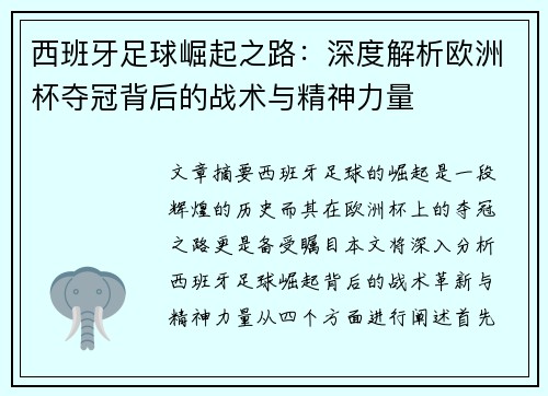 西班牙足球崛起之路：深度解析欧洲杯夺冠背后的战术与精神力量