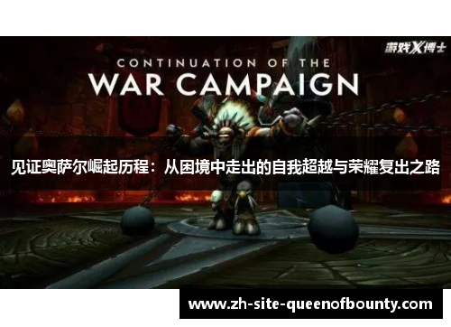 见证奥萨尔崛起历程：从困境中走出的自我超越与荣耀复出之路