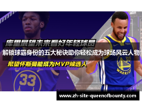 解锁球霸身份的五大秘诀助你轻松成为球场风云人物