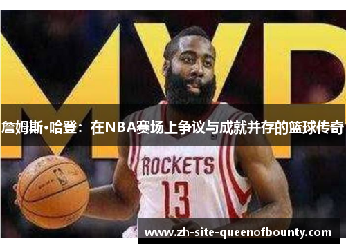 詹姆斯·哈登：在NBA赛场上争议与成就并存的篮球传奇