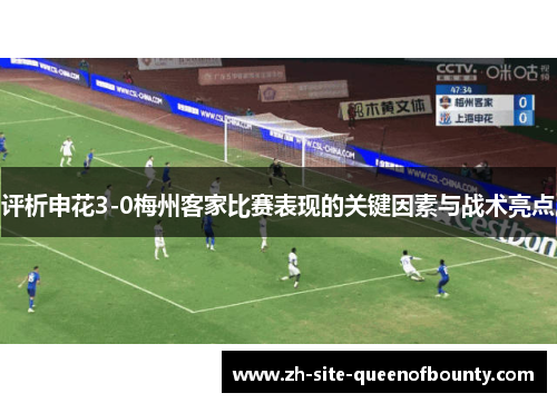 评析申花3-0梅州客家比赛表现的关键因素与战术亮点