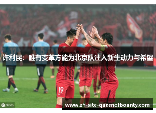 许利民：唯有变革方能为北京队注入新生动力与希望