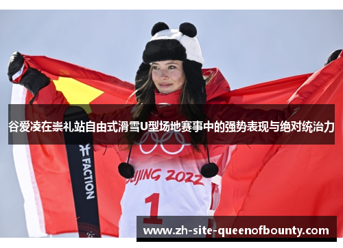 谷爱凌在崇礼站自由式滑雪U型场地赛事中的强势表现与绝对统治力