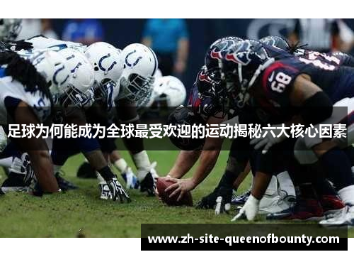 足球为何能成为全球最受欢迎的运动揭秘六大核心因素
