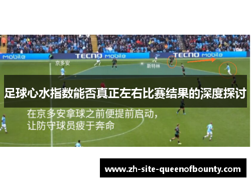 足球心水指数能否真正左右比赛结果的深度探讨 足球心水指数能否真正左右比赛结果的深度探讨
