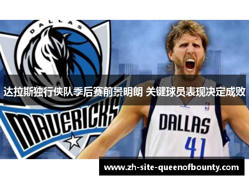 达拉斯独行侠队季后赛前景明朗 关键球员表现决定成败 达拉斯独行侠队季后赛前景明朗 关键球员表现决定成败