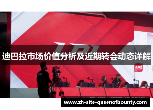 迪巴拉市场价值分析及近期转会动态详解