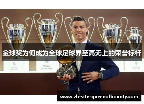 金球奖为何成为全球足球界至高无上的荣誉标杆