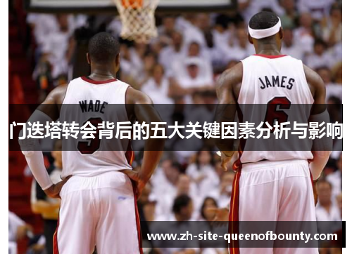门迭塔转会背后的五大关键因素分析与影响 门迭塔转会背后的五大关键因素分析与影响