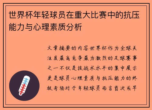 世界杯年轻球员在重大比赛中的抗压能力与心理素质分析