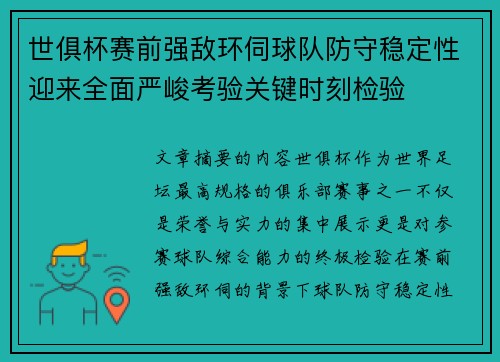 世俱杯赛前强敌环伺球队防守稳定性迎来全面严峻考验关键时刻检验