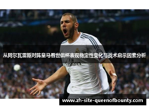 从阿尔瓦雷斯对阵皇马看世俱杯表现稳定性变化与战术启示因素分析