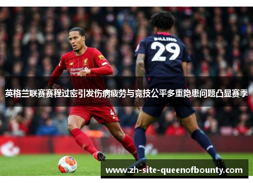 英格兰联赛赛程过密引发伤病疲劳与竞技公平多重隐患问题凸显赛季 英格兰联赛赛程过密引发伤病疲劳与竞技公平多重隐患问题凸显赛季