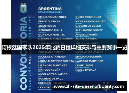 阿根廷国家队2025年比赛日程详细安排与重要赛事一览 阿根廷国家队2025年比赛日程详细安排与重要赛事一览