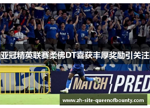 亚冠精英联赛柔佛DT喜获丰厚奖励引关注