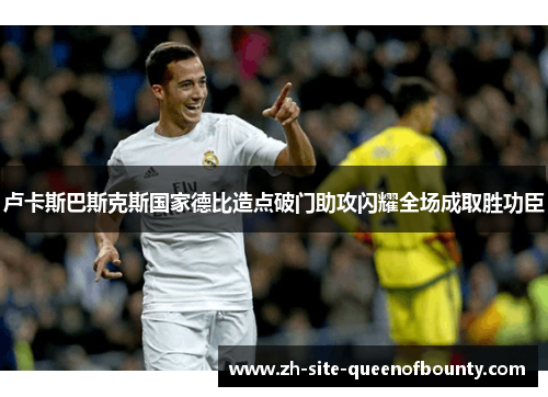 卢卡斯巴斯克斯国家德比造点破门助攻闪耀全场成取胜功臣 卢卡斯巴斯克斯国家德比造点破门助攻闪耀全场成取胜功臣